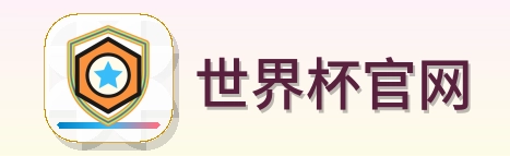 世界杯官网 logo